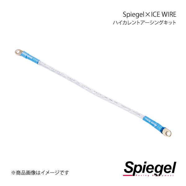 Spiegel シュピーゲル Spiegel×ICE WIRE ハイカレントアーシングキット コペン GRスポーツ UIWDA03-02