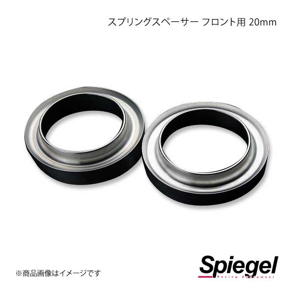 Spiegel シュピーゲル スプリングスペーサー 20mm 2枚1セット フロント専用 ジムニー JA12C/JA12V/JA12W/JA22W JP-SPSJA2220-01