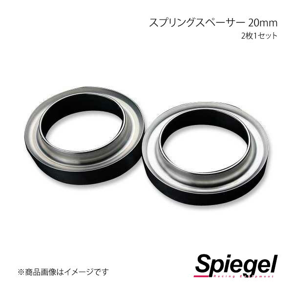 Spiegel シュピーゲル スプリングスペーサー 20mm 2枚1セット フロント・リア共通 ジムニー JB23W JP-SPSJB2320-01