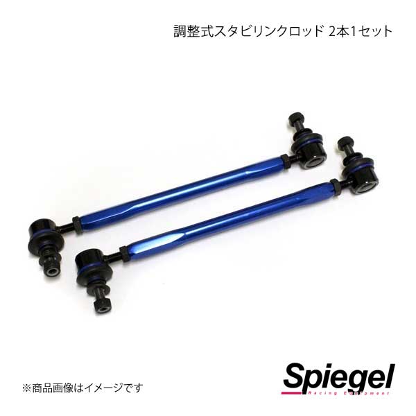 Spiegel シュピーゲル 調整式スタビリンクロッド 285-355mm 純正交換タイプ 2本1セット N-ONE JG1 K01090162300-01