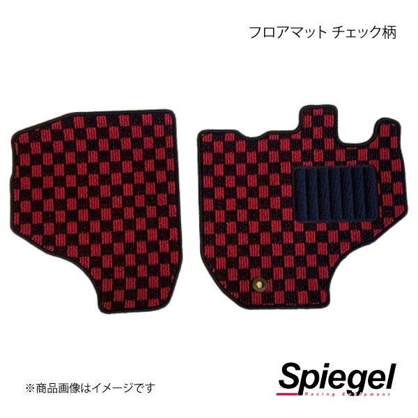 Spiegel シュピーゲル フロアマット チェック柄 ハイゼットトラック(ジャンボ) S500P/S510P KABDA9997CK-01