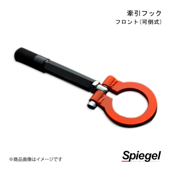 Spiegel シュピーゲル 牽引フック フロント(可倒式) フロント アトレー S320G/S330G/S321G/S331G CFFS320-01