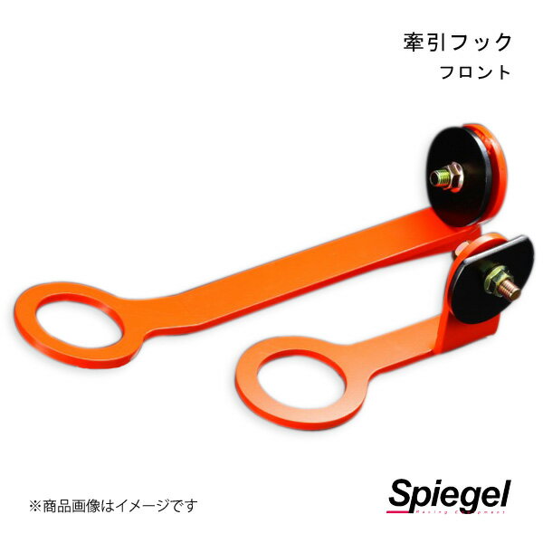 Spiegel シュピーゲル 牽引フック フロント フロント キャロル HB25S CFFHA25-02