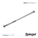 Spiegel シュピーゲル 調整式ラテラルロッド アルト HA24S KLRS005-10