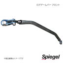 Spiegel シュピーゲル ロアアームバー フロント アトレー S700V/S700W LA-DA0380LOF00-04