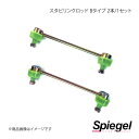 Spiegel シュピーゲル 車高調補修パーツ スタビリンクロッド Bタイプ 2本/1セット ラパン HE22S LLSS52-1