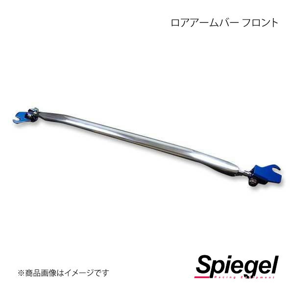 Spiegel シュピーゲル ロアアームバー フロント トッポBJ H41A/H42A LAFH81-2