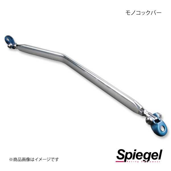 Spiegel シュピーゲル モノコックバー リア キャリイトラック DA16T MN-SZ0850MOR00-01