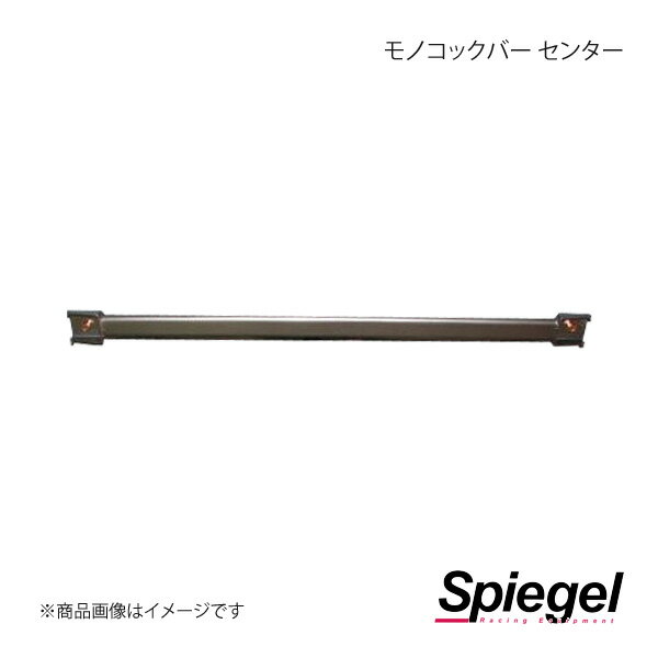 Spiegel シュピーゲル モノコックバー センター ミライース LA300S MN-DA0270MOM00-01