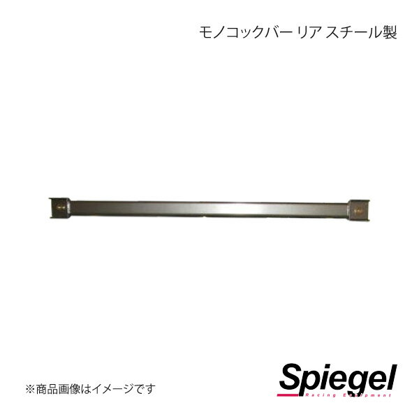 Spiegel シュピーゲル モノコックバー リア ライフ JB1/JB3 MN-HN0360MOR00