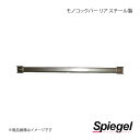 Spiegel シュピーゲル モノコックバー リア ライフ JB1/JB3 MN-HN0360MOR00(2)