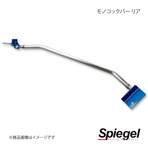 Spiegel シュピーゲル モノコックバー リア ミニキャブバン DS17V MN-SZ0770MOR05-90004