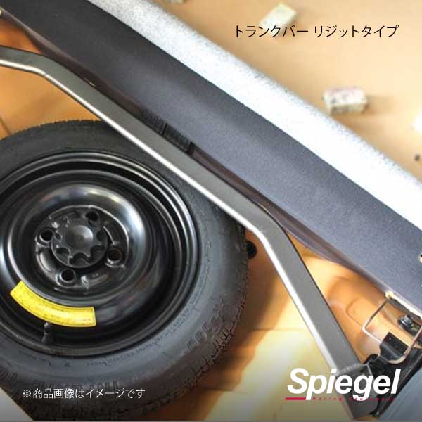 Spiegel シュピーゲル トランクバー エッセ L235S/L245S MN-DA0190TKO70-90001