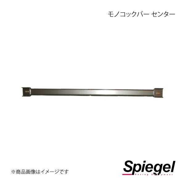 Spiegel シュピーゲル モノコックバー センター デイズルークス B21A MN-NS0820MOM00-4