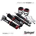 Spiegel シュピーゲル プロスペックDF(ダイレクトフィーリング) 車高調整キット ワゴンR MH55S DF01015108009-01(2)