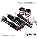 Spiegel シュピーゲル プロスペックDF(ダイレクトフィーリング) 車高調整キット ジムニー JB64W DF01015108010-01