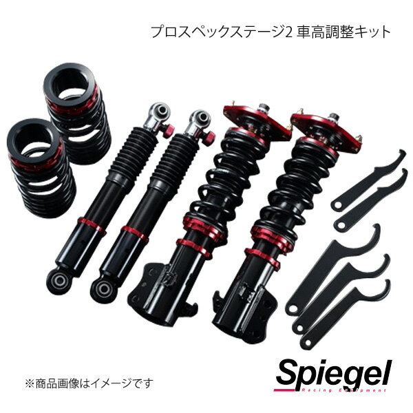 ■品番STPNS07A-1 ■メーカーSpiegel/シュピーゲル ■商品名プロスペックステージ2 車高調整キット ■自動車メーカーSUZUKI/スズキ ■適合車種エブリイ ■型式DA52V/DA52W ■年式 ■車種備考2WD専用 ■バネレート F/R6k/4k ■減衰力 F/R ■車高調整幅 F0〜-60mm ■車高調整幅 R-10〜-40mm ■ピロアッパーフロント調整式ピロアッパーマウント付 ■備考 ■注意事項ヘッドライトオートレベリング機能、衝突被害軽減ブレーキ機能、誤発進抑制機能等、制御及び作動について、本製品装着に伴う影響は考慮致しておりません。車高の変化に伴い、レーダーの照射角度等がノーマル時と変化致しますので、制御や作動に影響が出る可能性がございます。予めご了承下さい。車高調取り付けで起こりうるトラブルにおいては一切の責任負えません。 ■備考 ■商品説明より上を求める方に…新しい車高調開始！プロスペックネオ・ワゴンの機能はそのままに、幅広い減衰力設定とストラット式にはベアリングアッパーシートを標準装備。ベアリングアッパー採用により、スプリングのねじれを解消し、スムーズな動きにつながり、スプリングの弾き音の軽減にもつながります。◆ベアリングアッパーシートを採用フロントとリアの減衰力の組み合わせは、30段×30段＝900通りとさらに細やかな設定が可能になり、 ストリートからサーキットまでのどんなステージにもベストなセッティングを導き出し、走行性能と乗り心地を高次元でリンクさせました。◆減衰力調整機構搭載 フロント：30段 リア：30段さらに細やかな設定が可能になり、どんなステージにもベストなセッティングを導き出します。◆4輪共に全長調整式車高調整機能を採用4輪全ての車高の調整がミリ単位で可能なので、どんなシチュエーションにも的確に対応することができます。ストローク量を変化させずに車高のみを変化させることができる構造なので、車高を下げても乗り心地を損ないません。◆単筒正立式ショックアブソーバーを採用オイル容量が多く放熱性に優れているため、安定した減衰力を発生させることができます。また、ピストンバルブサイズ大径化により、さらに微少な減衰力でも確実に発生させることが可能となりました。フロント・リア固定式となります。◆可動式ピロアッパーマウントを採用　　※一部車種はフロント・リア固定式となります。キャンバー角の調整が可能となり、コーナリング時の荷重変化に合わせた任意の数値に設定することができます。また、たわみの少ない金属製ピロボールなので、サスペンションの性能をフルに発揮することができます。◆オーバーホール対応ショックアブソーバーアッセンブリー交換のオーバーホールシステムを採用することにより、オーバーホール時には、ショックアブソーバーが新品状態になります。(付属品は再利用になります。)◆ダストブーツ付属・バンプラバー内蔵ほこりや砂などの異物や雨水等の進入を防ぐダストブーツを標準装備しています。さらに、ダストブーツの内部には底突きの回避及びショックアブソーバーを保護するためのバンプラバーを内蔵しています。◆車高調レンチ2本付属・防錆加工済み車高調整用にプレミアムブラックコーティングを施した専用レンチを付属しています。シェルケース部には防錆加工を施しているため、シートやブラケットの固着を防ぐので末永くご愛用いただけます。 ■注意事項 ■仕様 ■納期メーカー取り寄せ品の為、通常即日〜4営業日以内に発送致します。 ■ご注文時注意事項※こちらの商品はメーカー直送品の為、代金引換と後払い決済がご利用頂けません。代金引換や後払い決済でご注文頂いた場合は、お客様にご確認の上、他決済方法への変更依頼、又はご注文のキャンセル処理を行わせて頂きます。 ※ ご注文前に必ずご確認下さい お急ぎの場合はご購入前に納期確認をお願い致します。 納期について ＊メーカー在庫が欠品の場合、改めて納期をご連絡致します。 ＊メーカーにて予告無く廃番、仕様変更になっている場合があります。 返品・キャンセルに関して ＊お客様都合による返品・キャンセル・商品の変更は一切お受けしておりません。 ＊在庫・納期・適合未確認でご購入された商品のキャンセルは一切お受けしておりません。 ＊代引きで納期が半年以上の商品をご注文の場合はキャンセルさせていただきます。別の決済方法でご注文下さい。