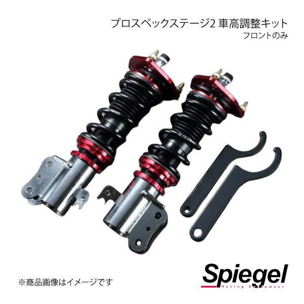 Spiegel シュピーゲル プロスペックステージ2 車高調整キット フロントのみ バモス HJ1/HJ2 STFPNH04-3