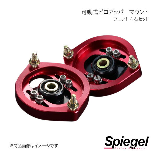 Spiegel シュピーゲル 可動式ピロアッパーマウント 左右セット フロント ミラジーノ L650S/L660S PUMD42-5