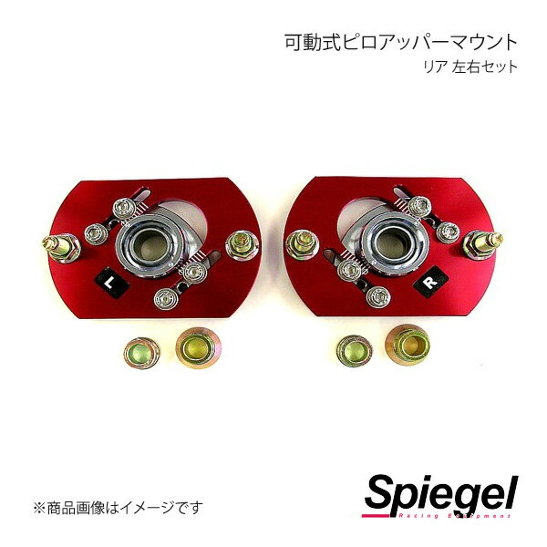 Spiegel シュピーゲル 可動式ピロアッパーマウント 左右セット リア ビート PP1 PUMH1-R