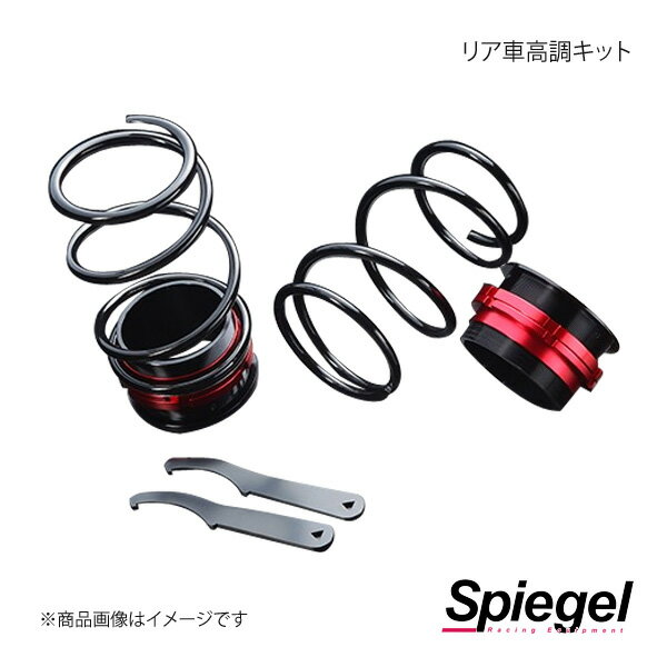 ■品番RKD42-13 ■メーカーSpiegel/シュピーゲル ■商品名リア車高調キット ■自動車メーカーSUBARU/スバル ■車種プレオ ■型式LA275F ■車種備考 ■バネレート4k (※プロスペックネオ・ワゴンと同じ) ■ダウン量0〜-50mm ■自由長 ■商品説明最大40mm前後のローダウン。リア車高調キット。交換するだけでリアが車高調整可能となります！最大40mm前後のローダウンが可能！お手頃価格なのに、ミリ単位の車高調整が可能！ダウンサスでは調整不可能な前後バランスの修正ができます。◆最大40mm前後のローダウンが可能リアスプリングを「リア車高調キット」に交換するだけで、純正比最大40mm前後のローダウンが可能になります。※ダウン幅は車輌によって異なります。◆交換するだけの簡単装着現在使用されているリアスプリングと差し替えるだけなので、どなたでも簡単に交換・装着ができます。◆ミリ単位で任意の車高に調整が可能ダウンサスと違い、ミリ単位で任意の車高に調整することができるので、セッティングやドレスアップの幅が広がります。◆スプリングとアジャスターは専用形状車種専用形状のスプリングとアジャスターを採用し、防錆処理やアルマイト加工を施しました。また、乗り心地や走行性能も最大限に考慮し、異音等の発生確率も低減しました。 ■注意事項※ショックは商品に含まれません。（別途ご用意下さい。）※車高を落としすぎると、ショックの長さによっては、スプリングに遊びが出ます。ダウン量にご注意ください。※純正ショックは取付可能ですが、スプリングに遊びが出ます。※スプリングに遊びが出た場合は、公道走行不可となります。ご注意ください。※ヘッドライトオートレベリング機能、衝突被害軽減ブレーキ機能、誤発進抑制機能等、制御及び作動について、本製品装着に伴う影響は考慮致しておりません。車高の変化に伴い、レーダーの照射角度等がノーマル時と変化致しますので、制御や作動に影響が出る可能性がございます。予めご了承下さい。※本製品の取り付けで起こりうるトラブルにおいて、弊社は一切の責任を負えません。 ■納期メーカー取り寄せ品の為、通常即日〜4営業日以内に発送致します。 ■ご注文時注意事項※こちらの商品はメーカー直送品の為、代金引換と後払い決済がご利用頂けません。代金引換や後払い決済でご注文頂いた場合は、お客様にご確認の上、他決済方法への変更依頼、又はご注文のキャンセル処理を行わせて頂きます。 ※ ご注文前に必ずご確認下さい お急ぎの場合はご購入前に納期確認をお願い致します。 納期について ＊メーカー在庫が欠品の場合、改めて納期をご連絡致します。 ＊メーカーにて予告無く廃番、仕様変更になっている場合があります。 返品・キャンセルに関して ＊お客様都合による返品・キャンセル・商品の変更は一切お受けしておりません。 ＊在庫・納期・適合未確認でご購入された商品のキャンセルは一切お受けしておりません。 ＊代引きで納期が半年以上の商品をご注文の場合はキャンセルさせていただきます。別の決済方法でご注文下さい。