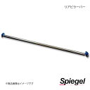 Spiegel シュピーゲル リアピラーバー ストレートタイプ デイズ B21W RP-NS0820PIC00-02