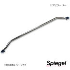 Spiegel シュピーゲル リアピラーバー スクエアタイプ キャスト LA250S/LA260S RP-DA0390PIE00-01