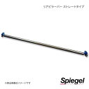 Spiegel シュピーゲル リアピラーバー ストレートタイプ キャロル HB36S RP-SZ0750PIC00-2