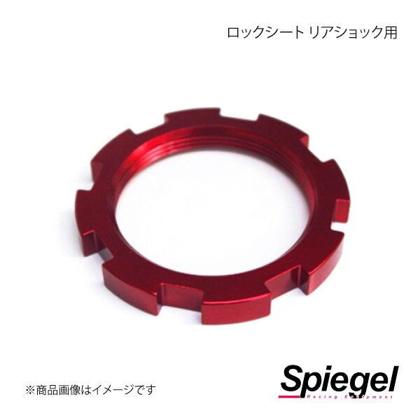 Spiegel シュピーゲル 車高調補修パーツ ロックシート リアショック用 SKP-015A-R-1