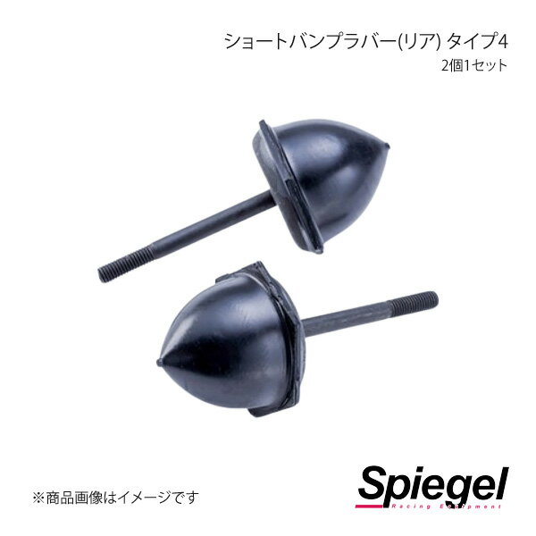 Spiegel シュピーゲル ショートバンプラバー(リア) タイプ4 2個1セット ミラ(ジーノ) L700S SKP-BRD02-05