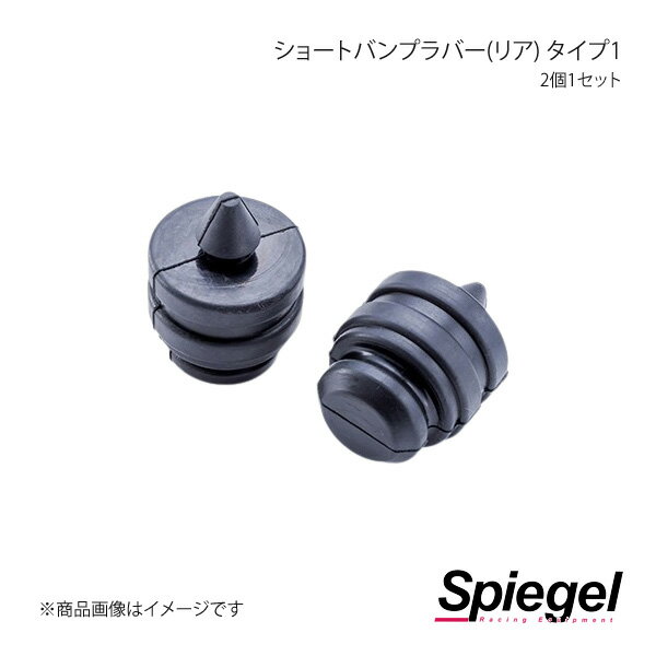 Spiegel シュピーゲル ショートバンプラバー(リア) タイプ1 2個1セット ラパン HE21S SKP-BRS03-10