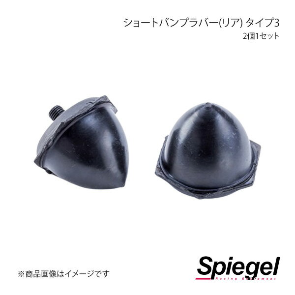 Spiegel シュピーゲル ショートバンプラバー(リア) タイプ3 2個1セット ミニキャブバン DS17V SKP-BRS07-07