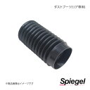 Spiegel シュピーゲル 車高調補修パーツ ダストブーツ(リア専用) N-BOX/N-BOXカスタム/N-BOXスラッシュ JF1 SKP-DBR-01