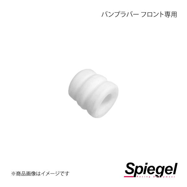 Spiegel シュピーゲル 車高調補修パーツ バンプラバー フロント専用 SKP-FBR-1