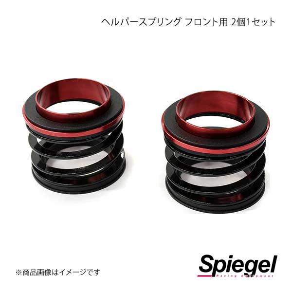 Spiegel シュピーゲル ヘルパースプリング フロント用 2個1セット SKP-HPS-01