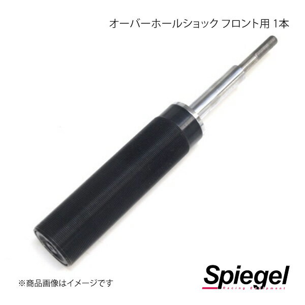 Spiegel シュピーゲル 車高調補修パーツ オーバーホールショック フロント用 1本 SKP-OHSF-1