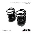 Spiegel シュピーゲル レーシングスペックハイレートリアスプリング(オプションパーツ) ピクシススペース L575A SKP-D23012-RS-01