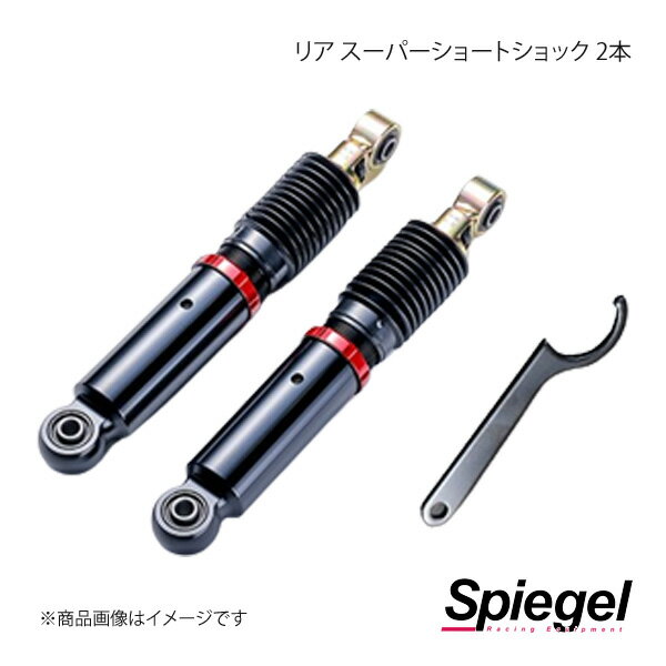 Spiegel シュピーゲル リア スーパーショートショック 2本 ミラジーノ(ミラ) L700S/L700V SKP-SDSPD-RQA-01