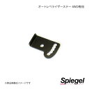 Spiegel シュピーゲル オートレベライザーステー ハスラー MR52S/MR92S SLK609-I0K-03