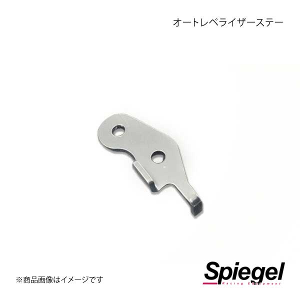 Spiegel シュピーゲル オートレベライザーステー ジムニー JB64W SLK60X-I0KD-01