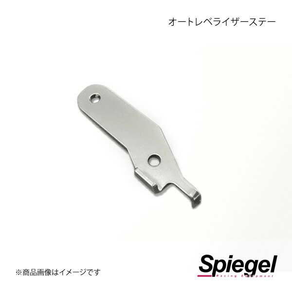 Spiegel シュピーゲル オートレベライザーステー ジムニー JB64W SLK60X-I0KU-01