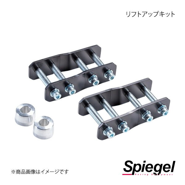 Spiegel シュピーゲル リフトアップキット サンバートラック S500J/S510J SLK823-AA3-02