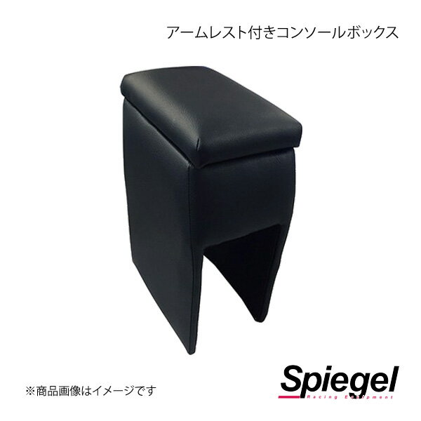 Spiegel シュピーゲル アームレスト付きコンソールボックス NV100クリッパー DR64V/DR17V SPCB01-03