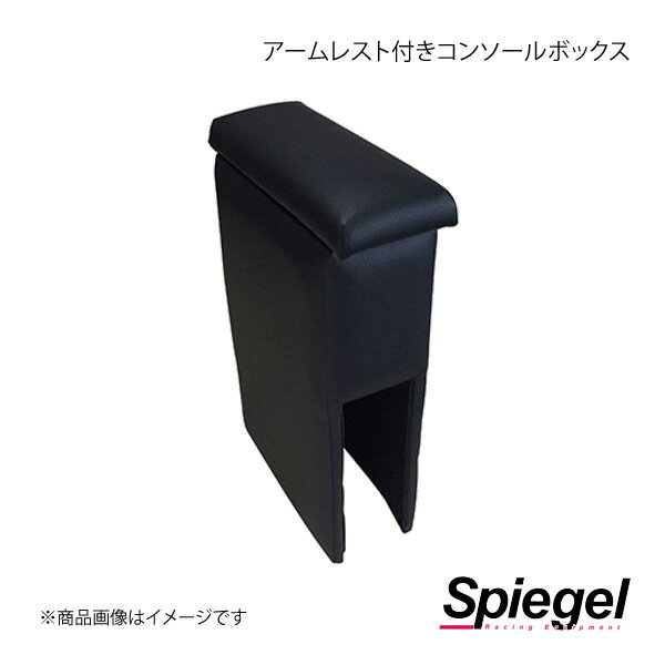 Spiegel シュピーゲル アームレスト付きコンソールボックス バモス HM1/HM2 SPCB02-06