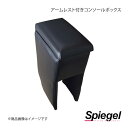 Spiegel シュピーゲル アームレスト付きコンソールボックス ハイゼットトラック S500P/S510P SPCB03-01