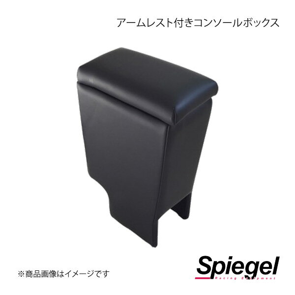 Spiegel シュピーゲル アームレスト付きコンソールボックス エッセ L235S/L245S SPCB04-01