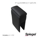 Spiegel シュピーゲル アームレスト付きコンソールボックス アクティトラック HA6/HA7 SPCB15-01
