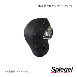 Spiegel シュピーゲル 本革巻き替えシフトノブキット ハスラー MR52S/MR92S STCK3S39-90002