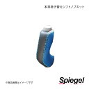 Spiegel シュピーゲル 本革巻き替えシフトノブキット キャスト LA250S/LA260S STCK3D19-90001