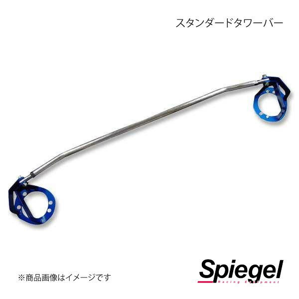 Spiegel シュピーゲル スタンダードタワーバー フロント AZ-1 PG6SA TB-MA0150FTS00-1